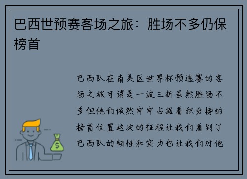 巴西世预赛客场之旅：胜场不多仍保榜首