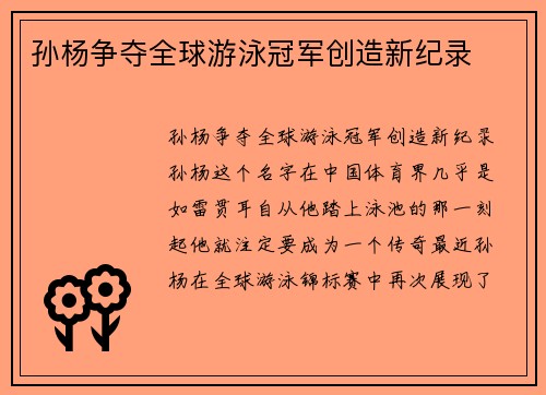 孙杨争夺全球游泳冠军创造新纪录