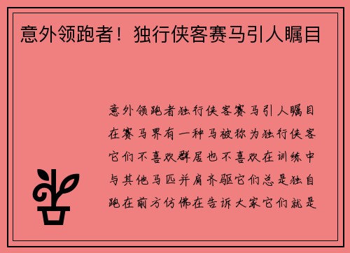意外领跑者！独行侠客赛马引人瞩目