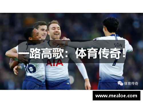 一路高歌：体育传奇！