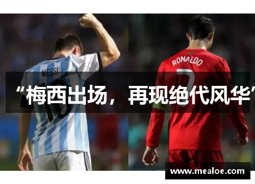 “梅西出场，再现绝代风华”